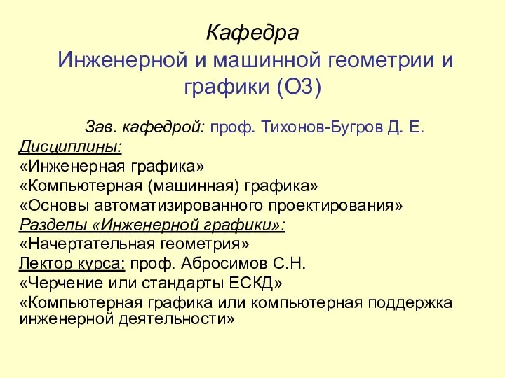 Кафедра Инженерной и машинной геометрии и графики (О3) Зав. кафедрой: проф.