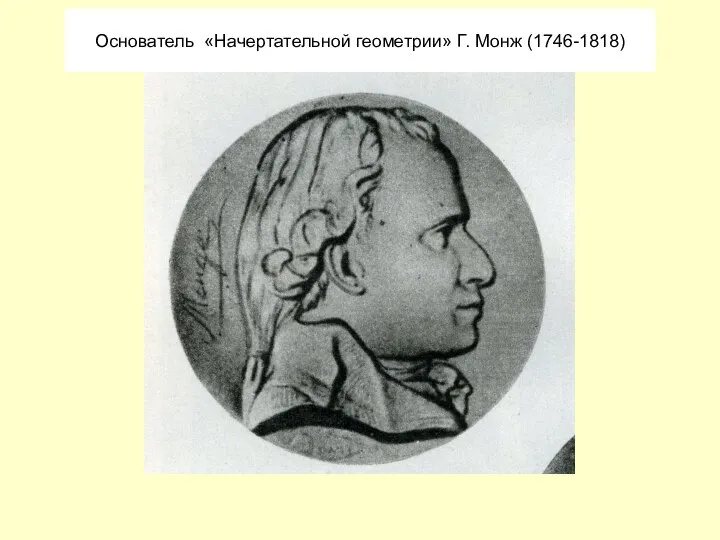 Основатель «Начертательной геометрии» Г. Монж (1746-1818)