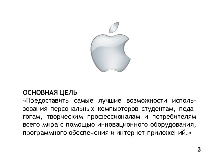 ОСНОВНАЯ ЦЕЛЬ «Предоставить самые лучшие возможности исполь- зования персональных компьютеров студентам,