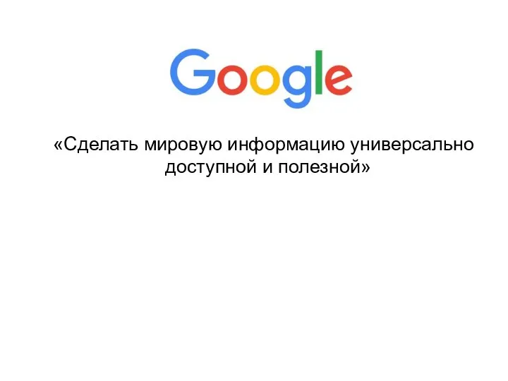 «Сделать мировую информацию универсально доступной и полезной»