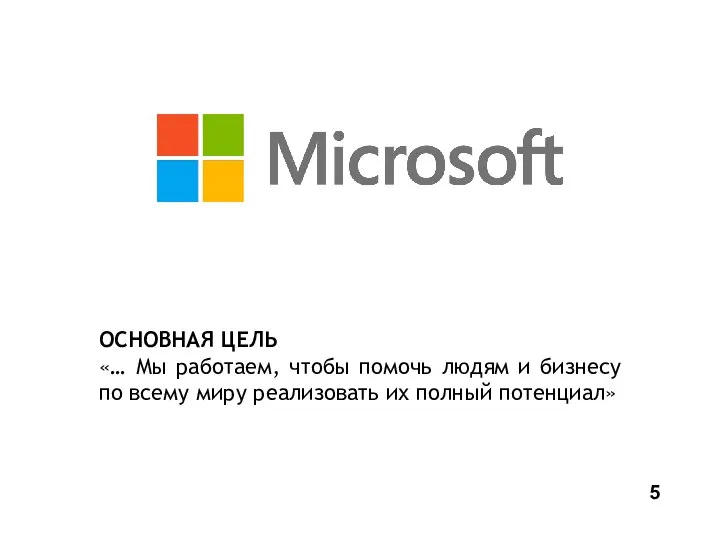 ОСНОВНАЯ ЦЕЛЬ «… Мы работаем, чтобы помочь людям и бизнесу по