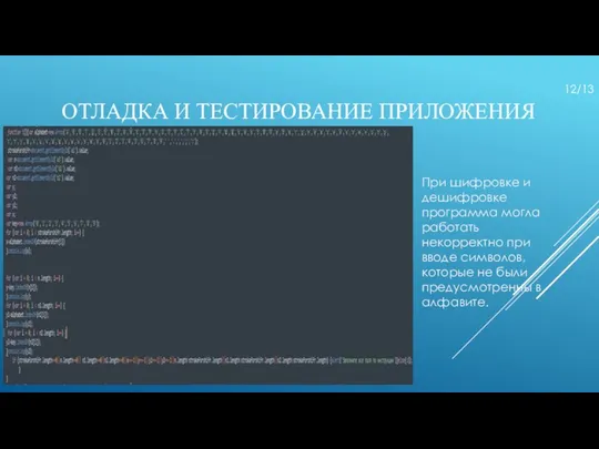 ОТЛАДКА И ТЕСТИРОВАНИЕ ПРИЛОЖЕНИЯ При шифровке и дешифровке программа могла работать