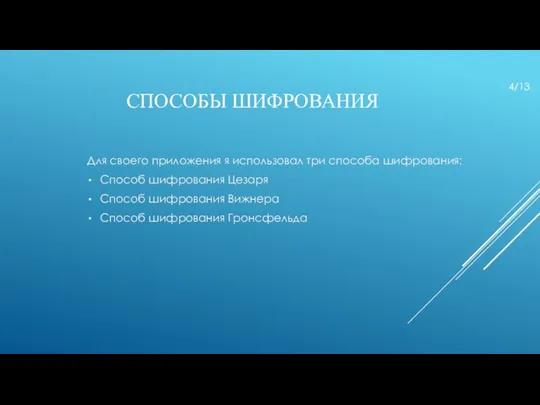 СПОСОБЫ ШИФРОВАНИЯ Для своего приложения я использовал три способа шифрования: Способ