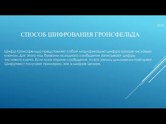 СПОСОБ ШИФРОВАНИЯ ГРОНСФЕЛЬДА Шифр Гронсфельда представляет собой модификацию шифра Цезаря числовым