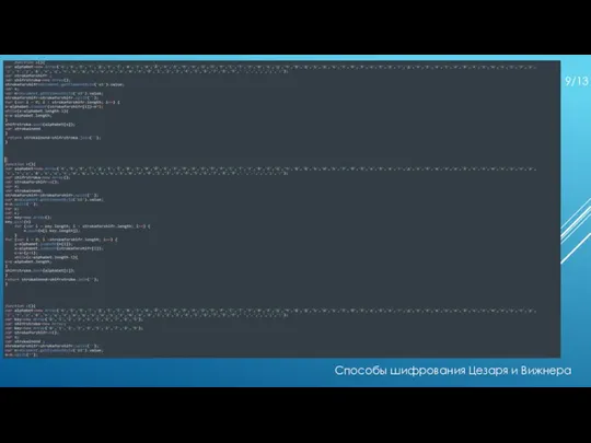 Способы шифрования Цезаря и Вижнера 9/13