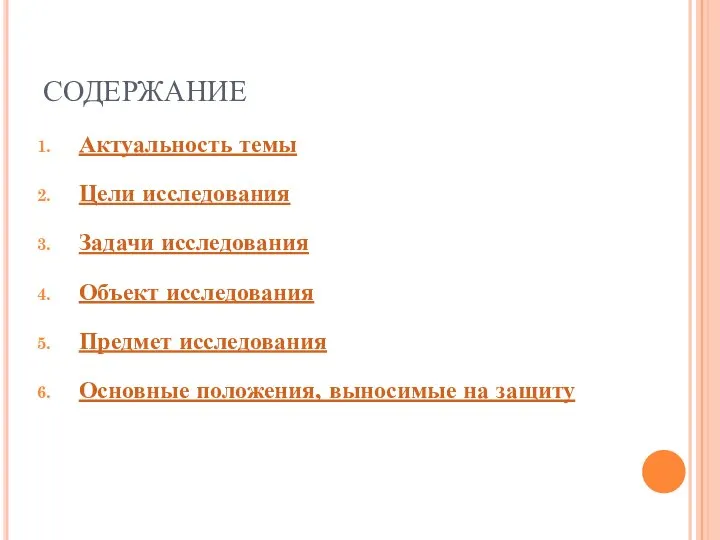 СОДЕРЖАНИЕ Актуальность темы Цели исследования Задачи исследования Объект исследования Предмет исследования Основные положения, выносимые на защиту