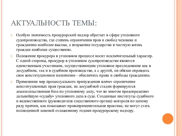 АКТУАЛЬНОСТЬ ТЕМЫ: Особую значимость прокурорский надзор обретает в сфере уголовного судопроизводства,