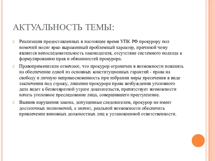 АКТУАЛЬНОСТЬ ТЕМЫ: Реализация предоставленных в настоящее время УПК РФ прокурору пол­номочий