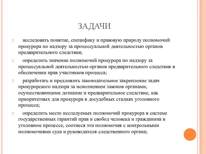 ЗАДАЧИ исследовать понятие, специфику и правовую природу полномочий прокурора по надзору