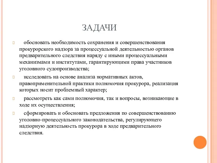 ЗАДАЧИ обосновать необходимость сохранения и совершенствования прокурорского надзора за процессуальной деятельностью