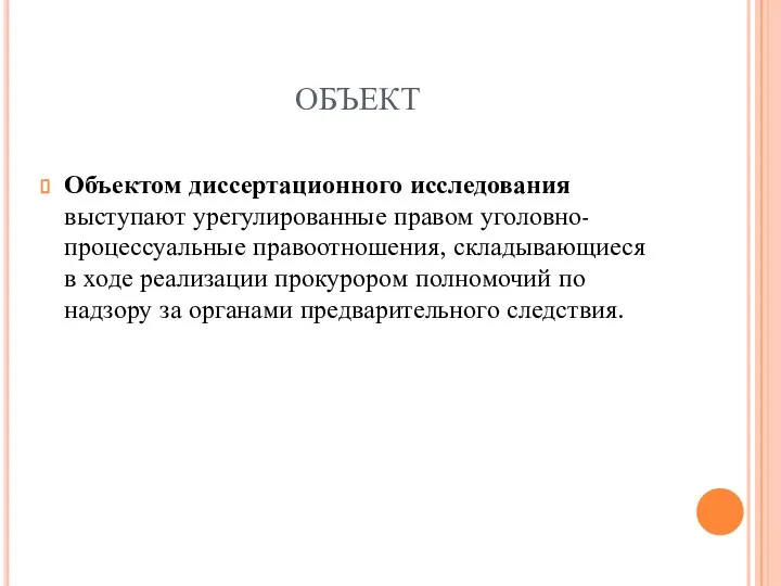 ОБЪЕКТ Объектом диссертационного исследования выступают урегулированные правом уголовно-процессуальные правоотношения, складывающиеся в