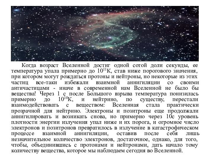 Когда возраст Вселенной достиг одной сотой доли секунды, ее температура упала