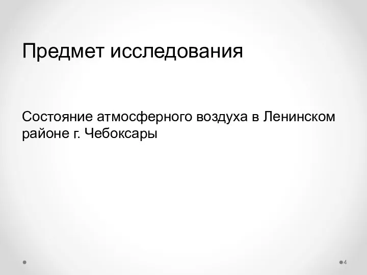 Предмет исследования Состояние атмосферного воздуха в Ленинском районе г. Чебоксары