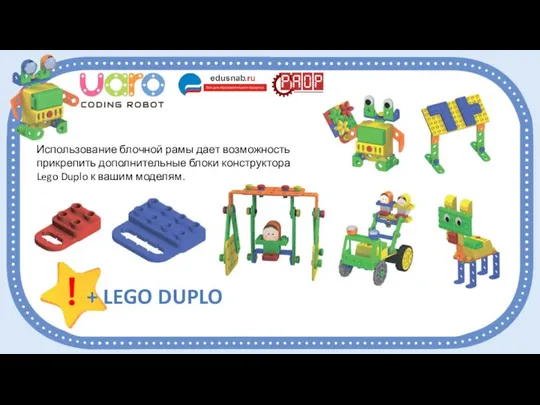 + LEGO DUPLO ! Использование блочной рамы дает возможность прикрепить дополнительные