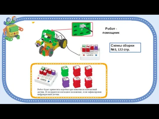 Схемы сборки №3, 122 стр. Робот - помощник