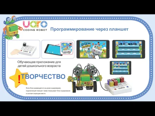 Программирование через планшет ТВОРЧЕСТВО ! Обучающее приложение для детей дошкольного возраста