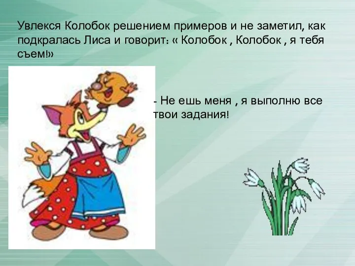 Увлекся Колобок решением примеров и не заметил, как подкралась Лиса и