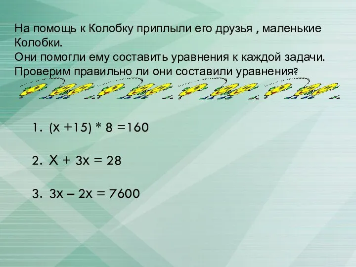 На помощь к Колобку приплыли его друзья , маленькие Колобки. Они