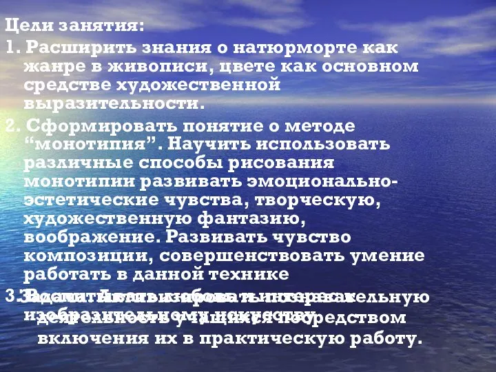 Цели занятия: 1. Расширить знания о натюрморте как жанре в живописи,