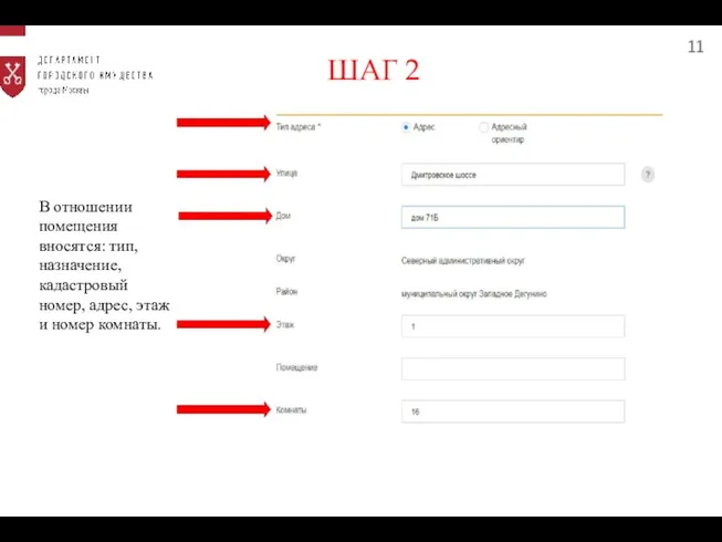 11 В отношении помещения вносятся: тип, назначение, кадастровый номер, адрес, этаж и номер комнаты. ШАГ 2