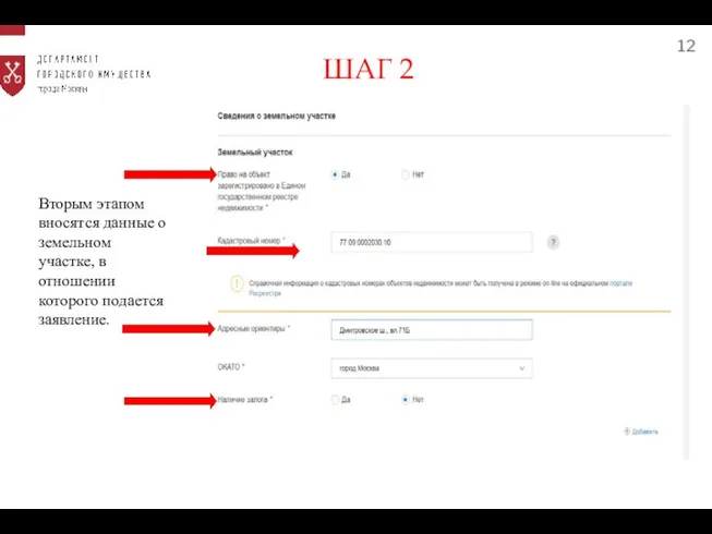 12 Вторым этапом вносятся данные о земельном участке, в отношении которого подается заявление. ШАГ 2