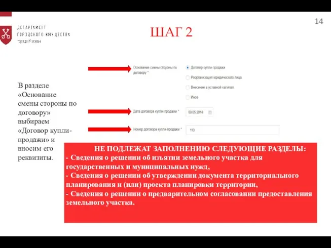 14 В разделе «Основание смены стороны по договору» выбираем «Договор купли-продажи»