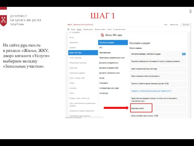 3 На сайте pgu.mos.ru в разделе «Жилье, ЖКУ, двор» каталога «Услуги»