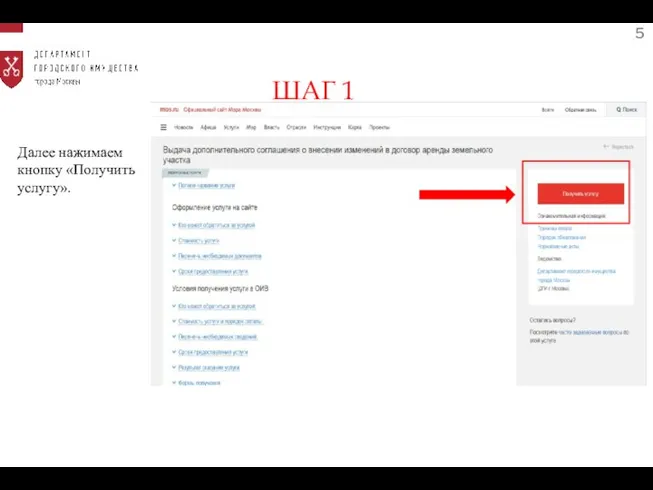 5 Далее нажимаем кнопку «Получить услугу». ШАГ 1