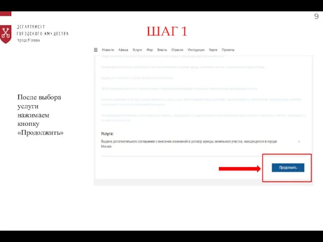 9 После выбора услуги нажимаем кнопку «Продолжить» ШАГ 1