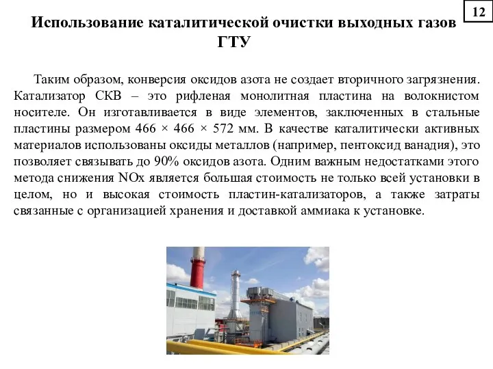 Использование каталитической очистки выходных газов ГТУ Таким образом, конверсия оксидов азота