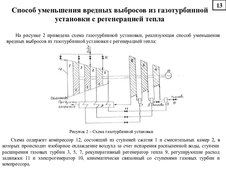 Способ уменьшения вредных выбросов из газотурбинной установки с регенерацией тепла На