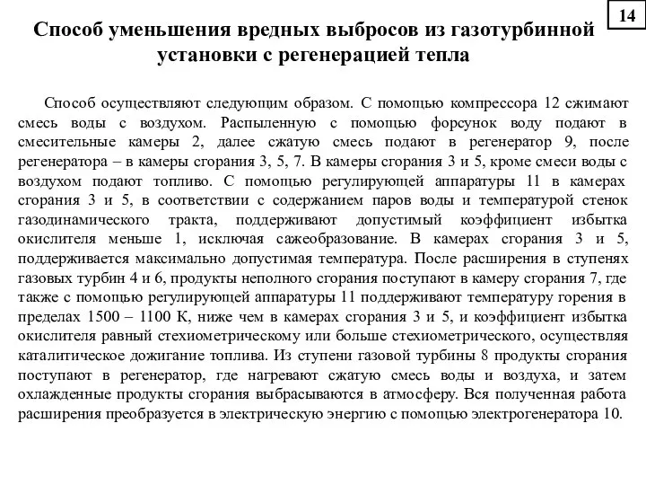 Способ уменьшения вредных выбросов из газотурбинной установки с регенерацией тепла Способ