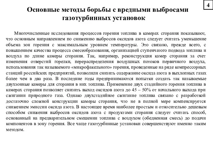 Основные методы борьбы с вредными выбросами газотурбинных установок Многочисленные исследования процессов