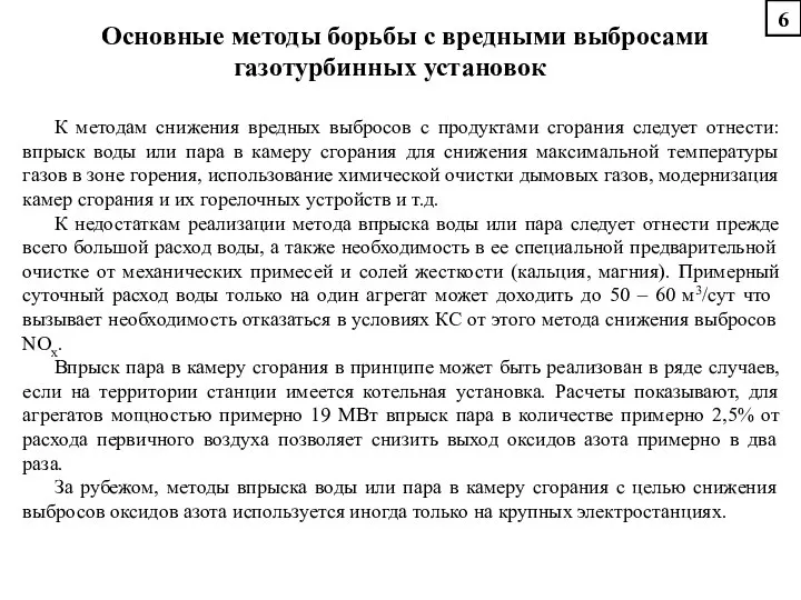 Основные методы борьбы с вредными выбросами газотурбинных установок К методам снижения