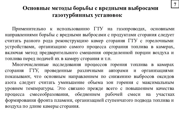 Основные методы борьбы с вредными выбросами газотурбинных установок Применительно к использованию