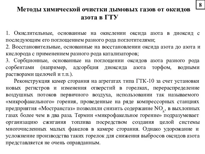 Методы химической очистки дымовых газов от оксидов азота в ГТУ 1.