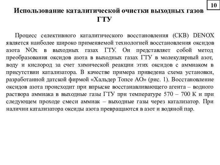 Использование каталитической очистки выходных газов ГТУ Процесс селективного каталитического восстановления (СКВ)