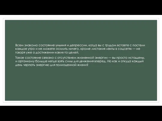 Всем знакомо состояние уныния и депрессии, когда вы с трудом встаете