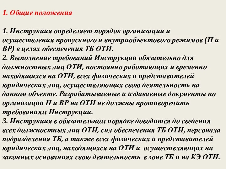 1. Общие положения 1. Инструкция определяет порядок организации и осуществления пропускного