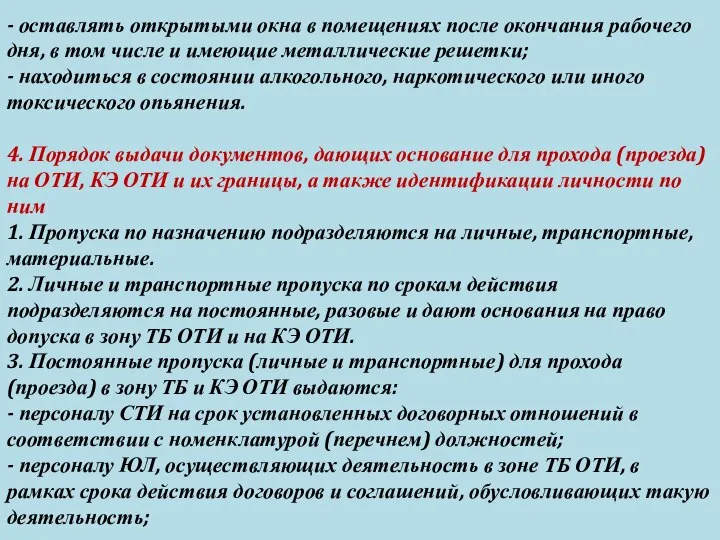 - оставлять открытыми окна в помещениях после окончания рабочего дня, в