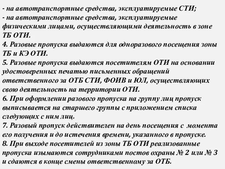 - на автотранспортные средства, эксплуатируемые СТИ; - на автотранспортные средства, эксплуатируемые