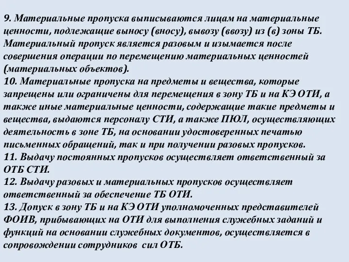 9. Материальные пропуска выписываются лицам на материальные ценности, подлежащие выносу (вносу),