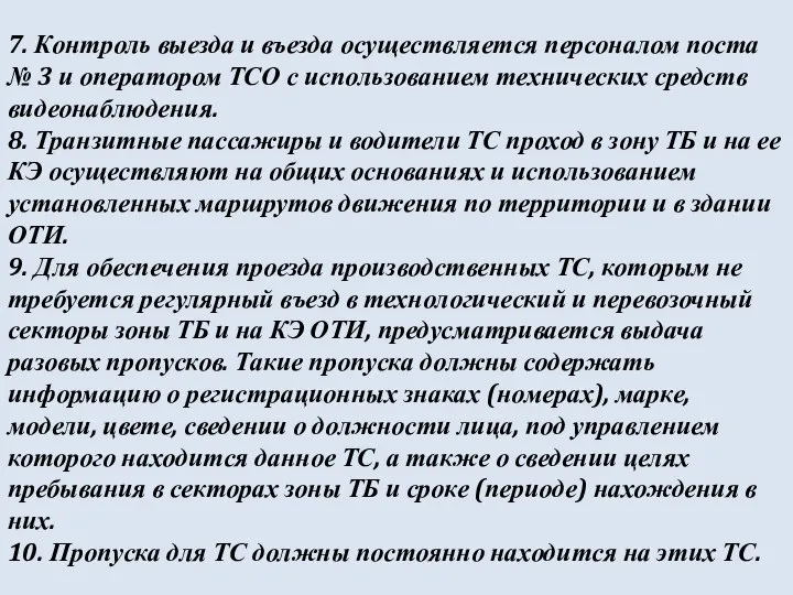 7. Контроль выезда и въезда осуществляется персоналом поста № 3 и