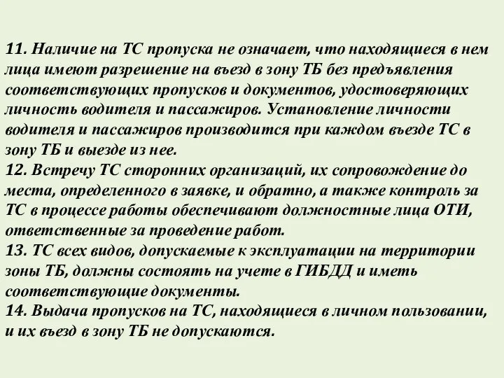 11. Наличие на ТС пропуска не означает, что находящиеся в нем