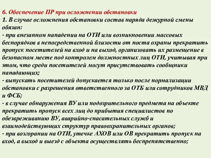 6. Обеспечение ПР при осложнении обстановки 1. В случае осложнения обстановки