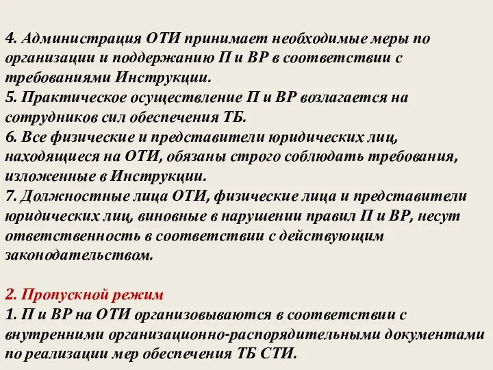 4. Администрация ОТИ принимает необходимые меры по организации и поддержанию П