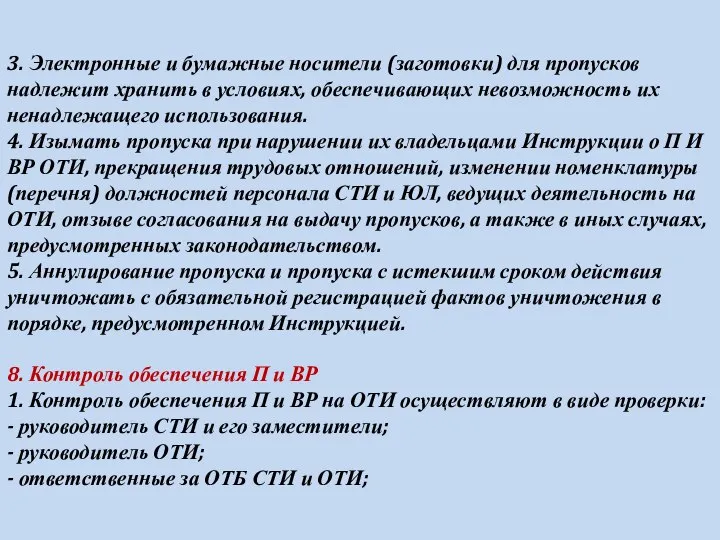 3. Электронные и бумажные носители (заготовки) для пропусков надлежит хранить в