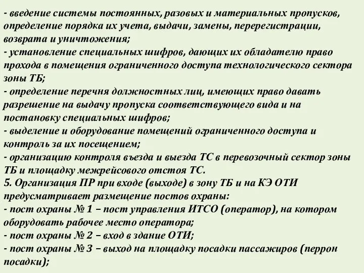 - введение системы постоянных, разовых и материальных пропусков, определение порядка их