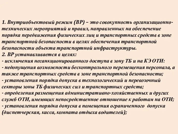 1. Внутриобъектовый режим (ВР) – это совокупность организационно-технических мероприятий и правил,