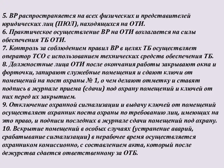 5. ВР распространяется на всех физических и представителей юридических лиц (ПЮЛ),